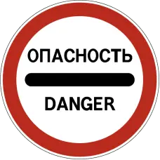 3. Запрещающие знаки