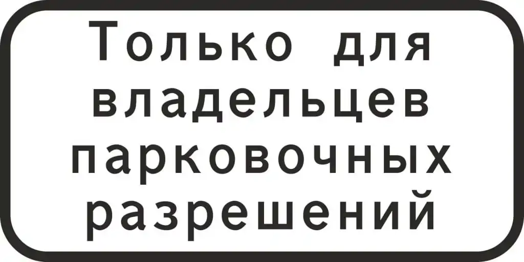 8. Знаки дополнительной информации (таблички)